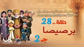 قصص العجائب في القرآن الحلقة 28 برصيصا ج 2 Marvellous Stories From Qur An 