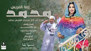 اسيا بنه               زفة محمد   جديد        أغاني سودانيه جديدة   دندنها