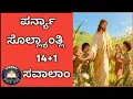 Download Lagu ಪರ್ನ್ಯಾಂ ಸೊಲ್ಲ್ಯಾಂತ್ಲಿ ಸವಾಲಾಂ| ಕೇವಲ್ 5% ಜಣ್ ಮಾತ್ರ್ 100% ಸಾರ್ಕ್ಯೋ ಜಾಪಿ ದೀಂವ್ಕ್ ಸಕ್ತಾತ್ . MP3