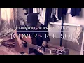 ว่าแต่ผู้สาว - ตาเนม × Z TRIP [ Cover - R.teso]