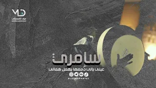 سامري     عيني ياللي دمعها يهمل همالي دندنها