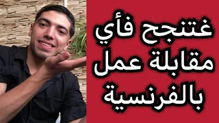 هاد الفيديو غيخليك تنجح فأي مقابلة عمل بالفرنسية 