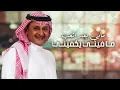 خايف احبك - Abdul Majeed Abdullah