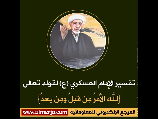 ⁣تفسير الإمام العسكري (ع) لقوله تعالى {للهِ الأمرُ مِن قبلُ ومِن بعدُ}