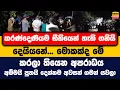Download Lagu කරණ්දෙණියම භීතියෙන් තැති ගනියි | මොකක්ද මේ වෙලා තියෙන අපරාධය | අම්මයි පුතයි දෙන්නම අවසන් ගමන් යවලා