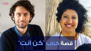 قصة كتاب كن انت مقابلة مع د إيهاب حمارنة  قصة كتاب كن انت مقابلة مع د إيهاب حمارنة