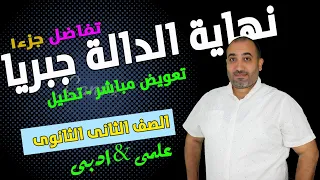 الصف الثانى الثانوى تفاضل نهاية الدالة جبريا جزء اول ٢٠٢٤  الصف الثانى الثانوى تفاضل نهاية الدالة جبريا جزء اول ٢٠٢٤
