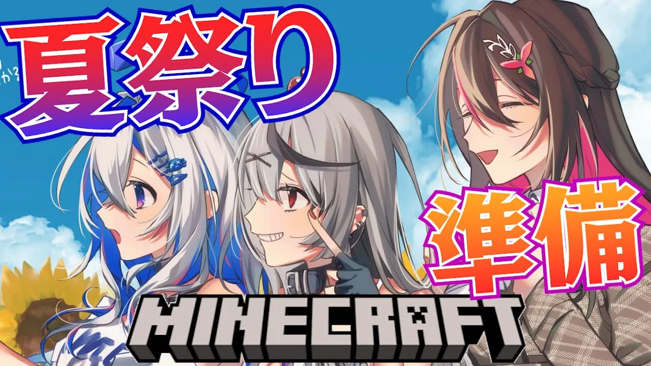 【Minecraft】かな建で夏祭り準備！アレを作るらしい…in マイクラ！【ホロライブ/沙花叉クロヱ】