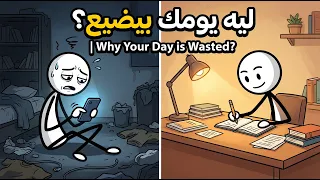 ليه يومك بيضيع رغم إنك مشغول طول الوقت  الحل أبسط مما تتخيل  دندنها