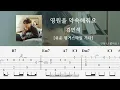 영원을 약속해줘요 - 김민석 | 쉬운 핑거스타일 | ★★☆☆☆ | Eternal Sunshine - Kim Min Seok