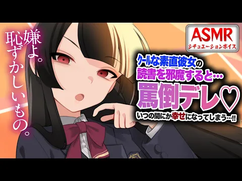 【ドS/罵倒】クールな彼女の読書を邪魔したら…罵倒デレを受けて幸せになってしまう…！！【男性向けシチュエーションボイス】CV:わいみのカバー画像