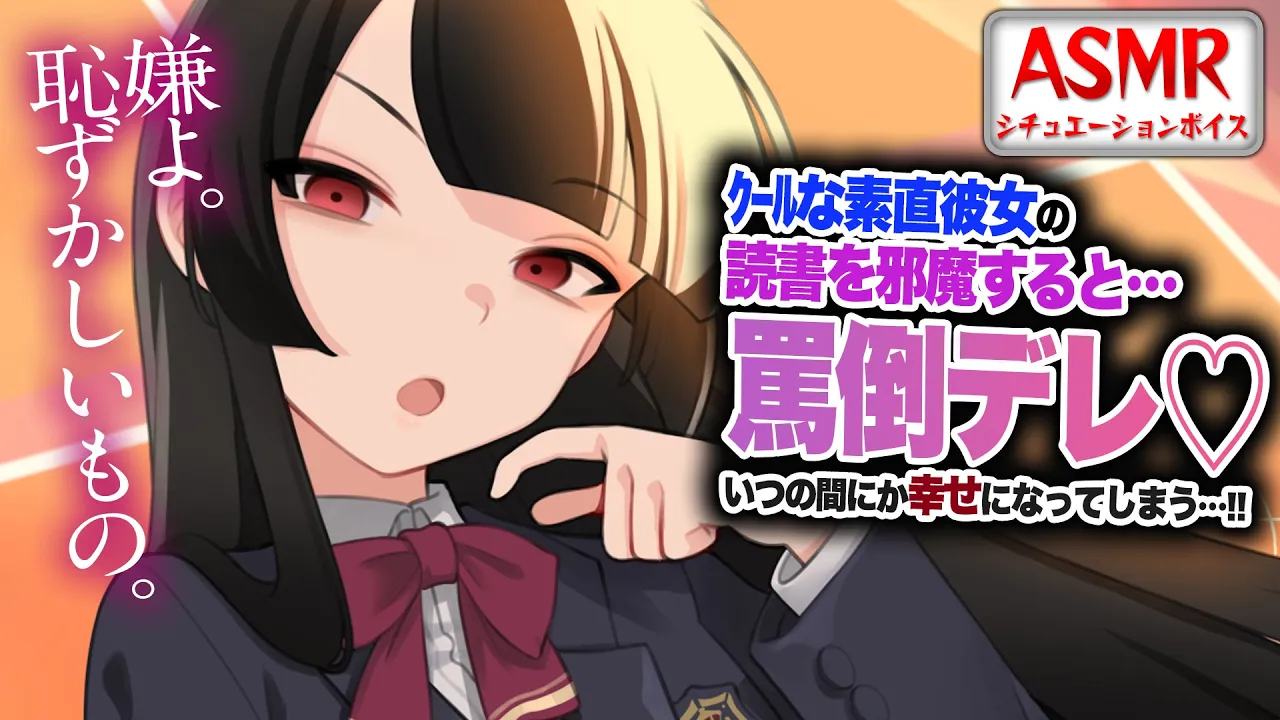【ドS/罵倒】クールな彼女の読書を邪魔したら…罵倒デレを受けて幸せになってしまう…！！【男性向けシチュエーションボイス】CV:わいみのサムネイル
