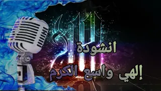 انشودة إلهي واسع الكرم مع الكلمات 