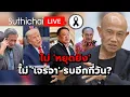 Lagu ไม่ 'หยุดยิง' ไม่ 'เจรจา' รบอีกกี่วัน? : Suthichai live 14-12-68
