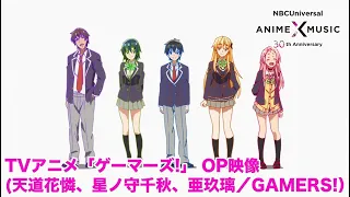 TVアニメ「ゲーマーズ!」OP映像（GAMERS!／天道花燐、星ノ守千秋、亜玖璃）【NBC Anime&Music30周年記念OP/ED毎日投稿企画】
