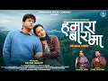 Lagu Hamara Bara Ma | Vivek Nautiyal \u0026 Mamta Arya | Sanju Silodi \u0026 Bhawna Chuphal | Garhwali Song 2026