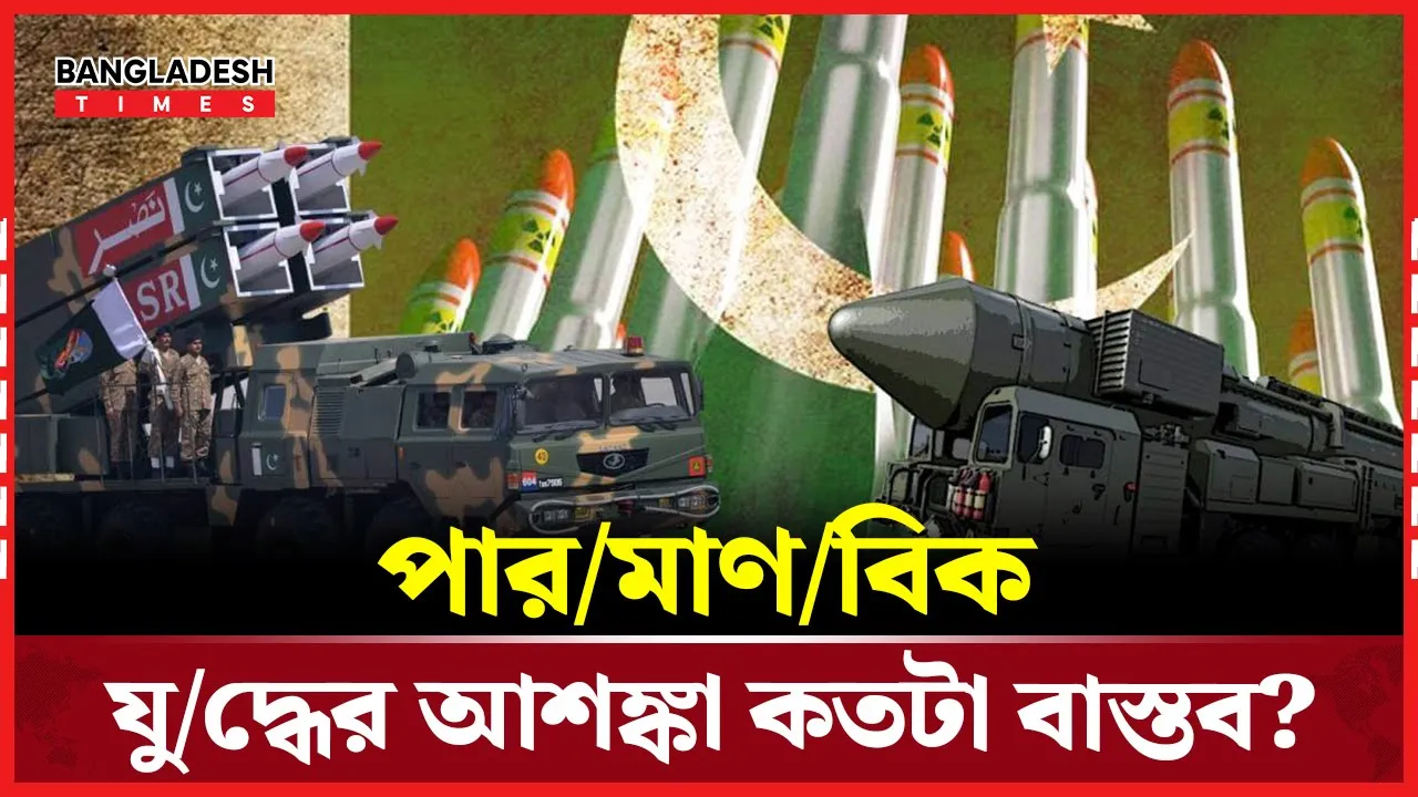 পূর্ণাঙ্গ যুদ্ধ কি পরমাণু হামলার ঝুঁকিতে গড়াবে?