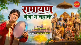 रामायण गंगा म नहाके || Paalak Koushal || Chhattisgarhi Ram Bhajan