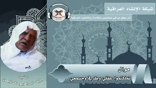 تملكتموا عقلي وطرفي ومسمعي    بصوت الشيخ وليد ابراهيم الدليمي دندنها