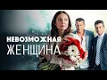 Download Lagu Сериал Невозможная женщина: ВСЕ СЕРИИ ПОДРЯД
