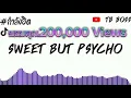 #กำลังฮิตในTikTok เพลงแดนซ์ (sweet but psycho) V.เบสหนักๆเพราะๆ |TheBoss