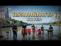กระทงหลงทาง - ไชยา มิตรชัย【 COVER  Audio version 】