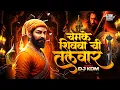 Lagu Shivaji Maharaj Song - Chamke Shivbachi Talwar Dj Song - Chhatrapati Shivaji Maharaj Dj Song 2026