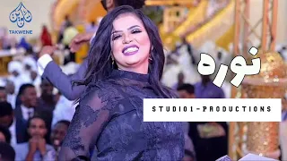 نوره موده الحنينه New 2021 جديد الاغاني سودانية 2021 