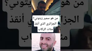 من هو سمير زيتوني الجزائري الذي أنقذ مئات الركاب وتحول إلى بطل في بريطانيا 