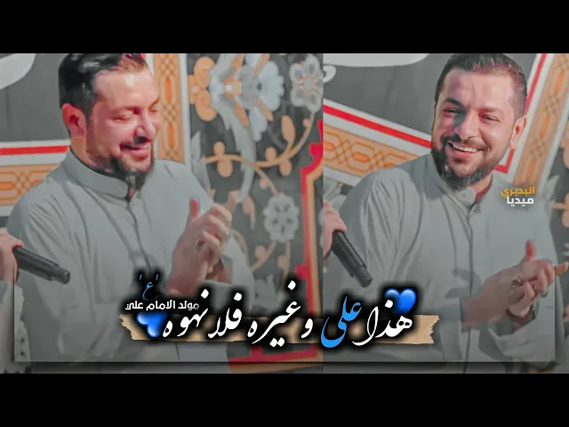 ⁣هذا علي وغيره فلا نهوه😍💙ستوريات مولد الامام علي(ع)حالات واتساب نغمه رنين جديد🔥ملا قحطان البديري