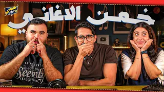 ⁠اكتساح | خمن الاغنية مع فرح وزياد