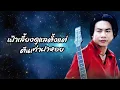 รอยจูบบนฝ่าเท้า - หลง ลงลาย【Lyrics version】