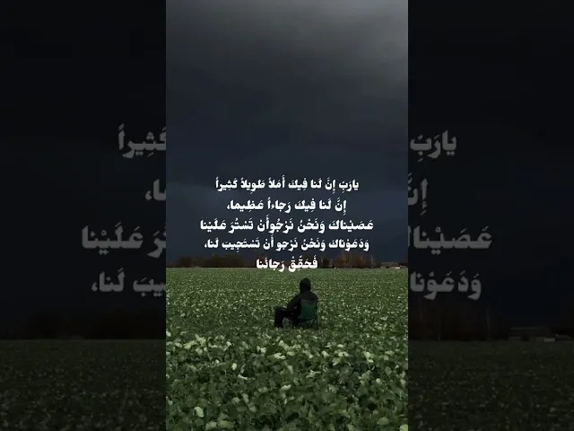 ⁣يارب انا لنا فيك املا طويلا كثيرا ،، الشيخ باقر المقدسي