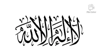 لا إله إلا الله مكررة بصوت جميل جدا خشوع رهيييييب المنشد محمد بشير 