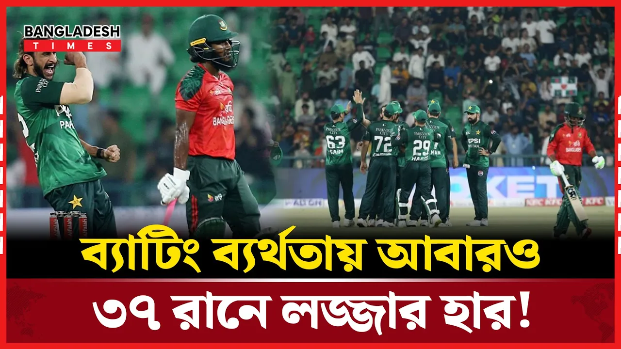 পাকিস্তানের বিপক্ষেও হার দিয়ে সিরিজ শুরু বাংলাদেশের