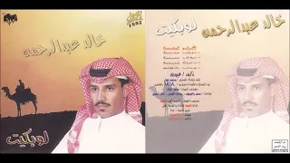 خالد عبدالرحمن حروف الحب CD 