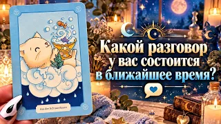 Какой разговор у вас состоится в ближайшее время? Гадание Tarot Cards расклад 