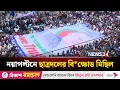 Download Lagu নয়াপল্টনে ছাত্রদলের বি*ক্ষোভ মিছিলের সবশেষ | News24