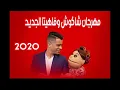 مهرجان  هنعمل لغبطيطا   حسن شاكوش و عمر كمال  وفاهيتا   حصريا  2020