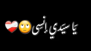 ناصيف زيتون يا سيدي إنسى يالي راح ماضي قسمه ونصيب شاشه سوداء حالات واتس ترند التيك التوك اغاني 2024 