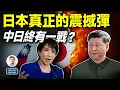 Lagu 高市早苗此舉一出，中日難逃一戰？（文昭談古論今20251117第1624期）