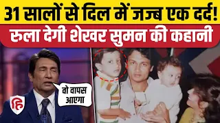 Shekhar Suman Interview: 31 साल पहले हुई पहले बेटे की मौत, अब तक सालती है कमी। Emotional Story