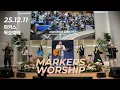 마커스 목요예배 | 2025.12.11 예배 실황 (Official) [KOR SUB]