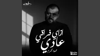 ازاي فراقي عادي 