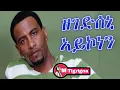 Download Lagu New Eritrean tigrinya music zegedseni aykonen temesgan gebrslasie (Taniqo) ዘገድሰኒ ኣይኮነን ተመስገን ገ/ስላሴ