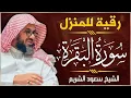 Lagu سورة البقرة كاملة بدون اعلانات فضيلة الشيخ سعود الشريم surah baqarah saud shuraim بث مباشر 🔴