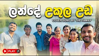 lande ukula uda cover song sachithra madusanka u0026 family