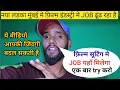 Download Lagu फ़िल्म सिटी मे JOB कैसे करे 🤔 || mumbai job || film city job mumbai spot boy || #vlogs #mumbai #job