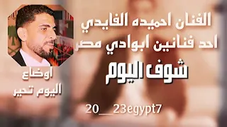 الفنان احميده الفايدي احد فنانين بدو مصر     في أغنية اوضاع اليوم تحير السعودية العالم العربي مصر دندنها