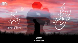حمزة الشامي   كنت السند الك   فيديو كليب                                       دندنها